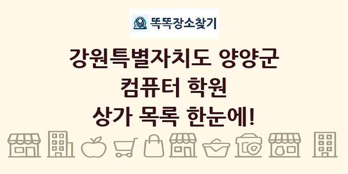 강원특별자치도 양양군 컴퓨터 학원 상가 목록 및 정보