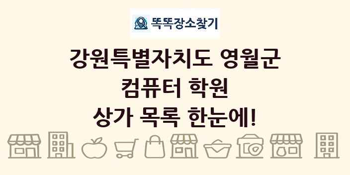 강원특별자치도 영월군 컴퓨터 학원 상가 목록 및 정보