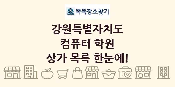 강원특별자치도 컴퓨터 학원 상가 목록 및 정보
