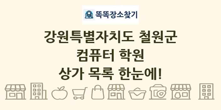 강원특별자치도 철원군 컴퓨터 학원 상가 목록 및 정보