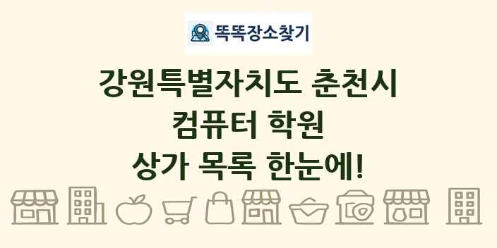 강원특별자치도 춘천시 컴퓨터 학원 상가 목록 및 정보