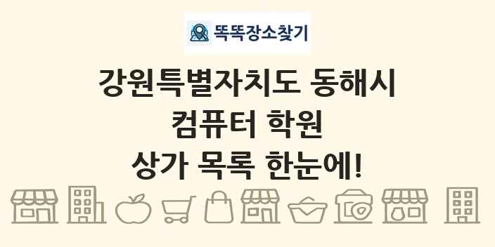 강원특별자치도 동해시 컴퓨터 학원 상가 목록 및 정보