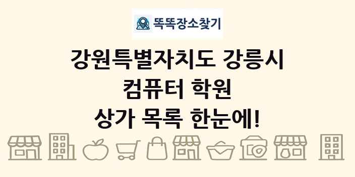 강원특별자치도 강릉시 컴퓨터 학원 상가 목록 및 정보