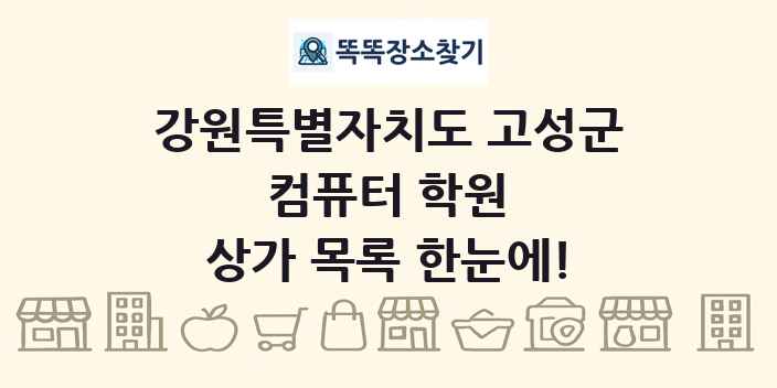 강원특별자치도 고성군 컴퓨터 학원 상가 목록 및 정보