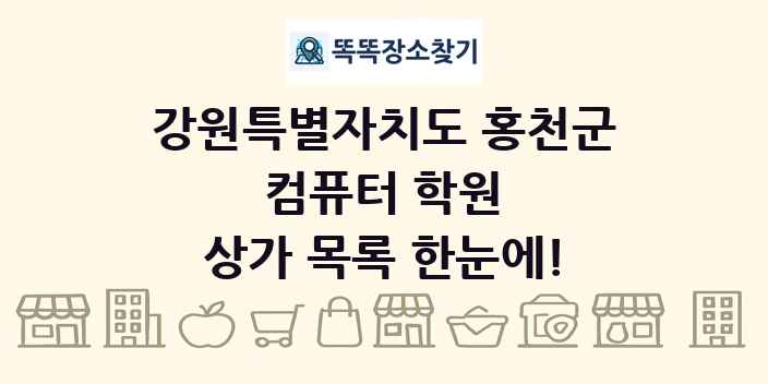 강원특별자치도 홍천군 컴퓨터 학원 상가 목록 및 정보
