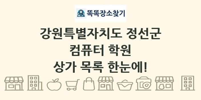 강원특별자치도 정선군 컴퓨터 학원 상가 목록 및 정보