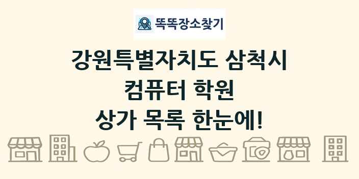 강원특별자치도 삼척시 컴퓨터 학원 상가 목록 및 정보