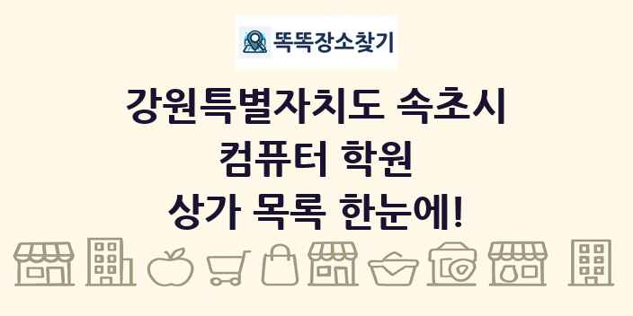 강원특별자치도 속초시 컴퓨터 학원 상가 목록 및 정보