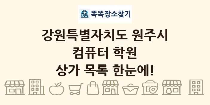 강원특별자치도 원주시 컴퓨터 학원 상가 목록 및 정보