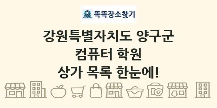 강원특별자치도 양구군 컴퓨터 학원 상가 목록 및 정보