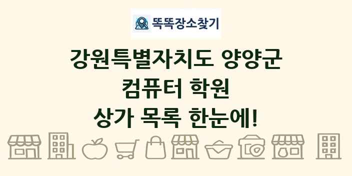 강원특별자치도 양양군 컴퓨터 학원 상가 목록 및 정보
