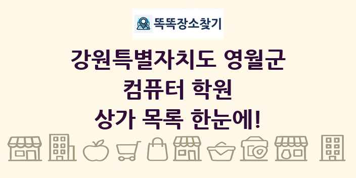 강원특별자치도 영월군 컴퓨터 학원 상가 목록 및 정보