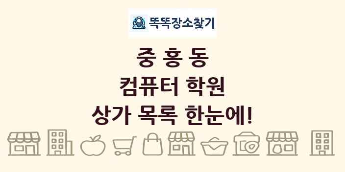중흥동 컴퓨터 학원 상가 목록 및 정보