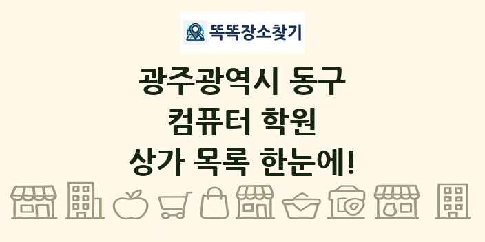 광주광역시 동구 컴퓨터 학원 상가 목록 및 정보