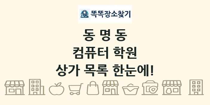 동명동 컴퓨터 학원 상가 목록 및 정보