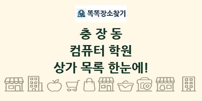 충장동 컴퓨터 학원 상가 목록 및 정보