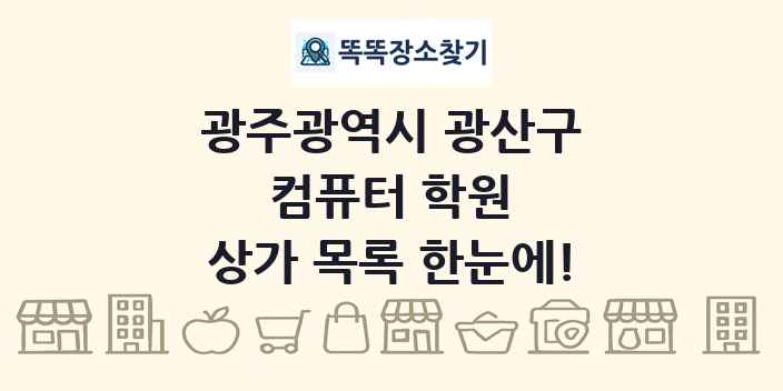 광주광역시 광산구 컴퓨터 학원 상가 목록 및 정보