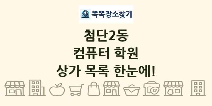 첨단2동 컴퓨터 학원 상가 목록 및 정보