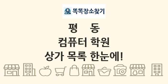 평동 컴퓨터 학원 상가 목록 및 정보