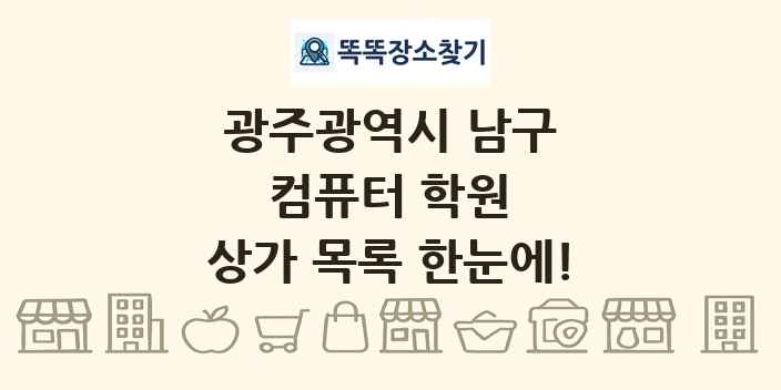 광주광역시 남구 컴퓨터 학원 상가 목록 및 정보