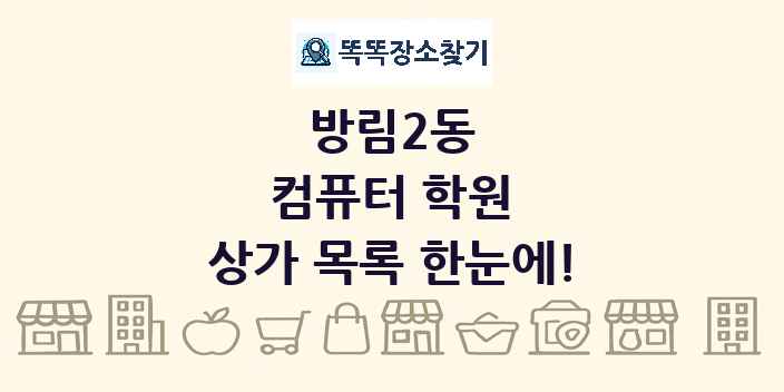 방림2동 컴퓨터 학원 상가 목록 및 정보
