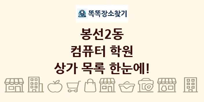 봉선2동 컴퓨터 학원 상가 목록 및 정보