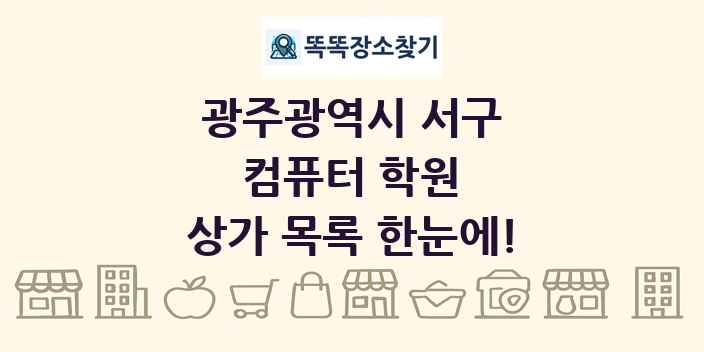 광주광역시 서구 컴퓨터 학원 상가 목록 및 정보
