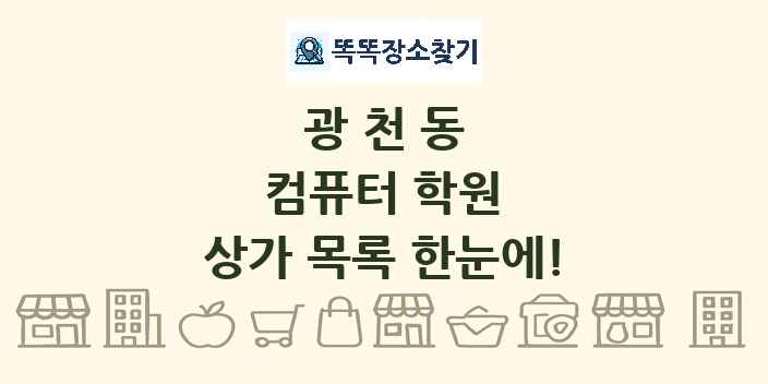 광천동 컴퓨터 학원 상가 목록 및 정보