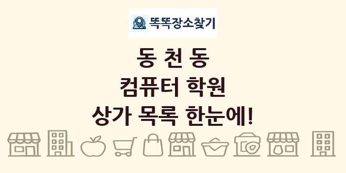 동천동 컴퓨터 학원 상가 목록 및 정보