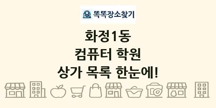 화정1동 컴퓨터 학원 상가 목록 및 정보
