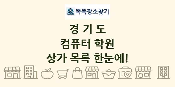 경기도 컴퓨터 학원 상가 목록 및 정보