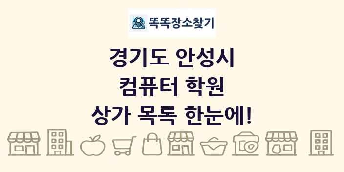 경기도 안성시 컴퓨터 학원 상가 목록 및 정보