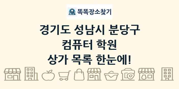 경기도 성남시 분당구 컴퓨터 학원 상가 목록 및 정보