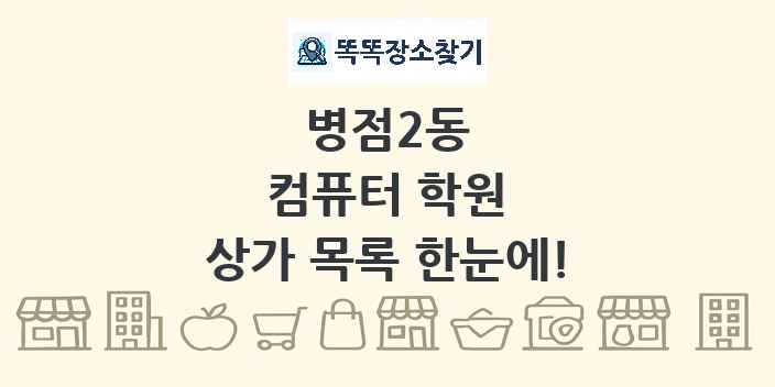 병점2동 컴퓨터 학원 상가 목록 및 정보