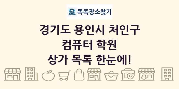 경기도 용인시 처인구 컴퓨터 학원 상가 목록 및 정보