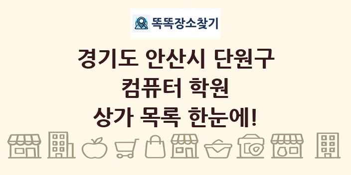 경기도 안산시 단원구 컴퓨터 학원 상가 목록 및 정보