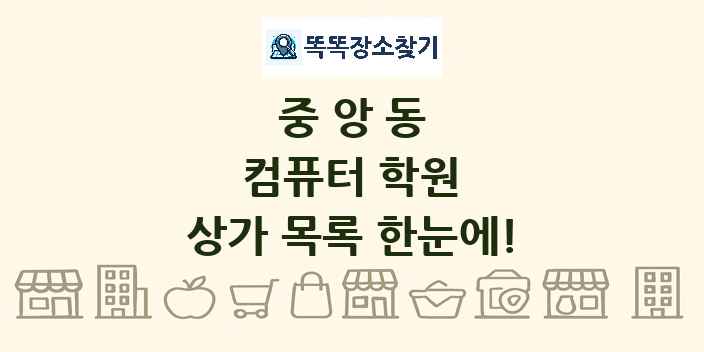 중앙동 컴퓨터 학원 상가 목록 및 정보