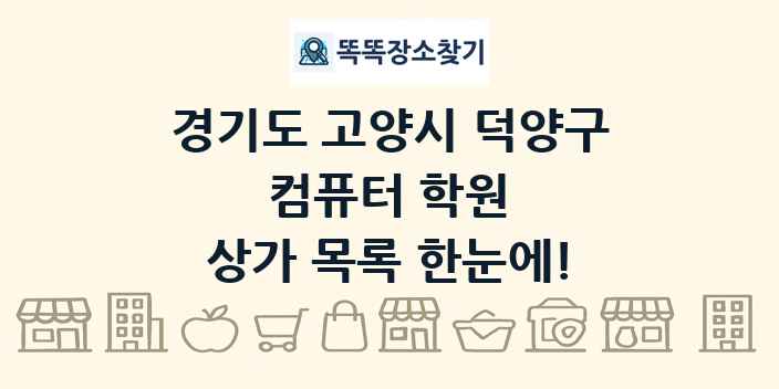 경기도 고양시 덕양구 컴퓨터 학원 상가 목록 및 정보