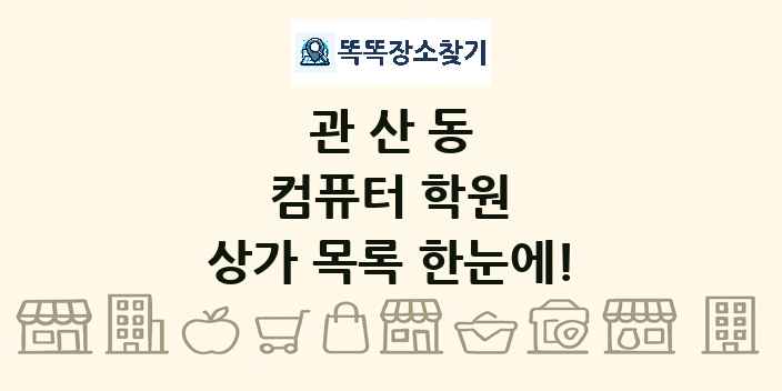 관산동 컴퓨터 학원 상가 목록 및 정보
