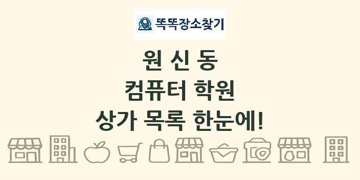 원신동 컴퓨터 학원 상가 목록 및 정보