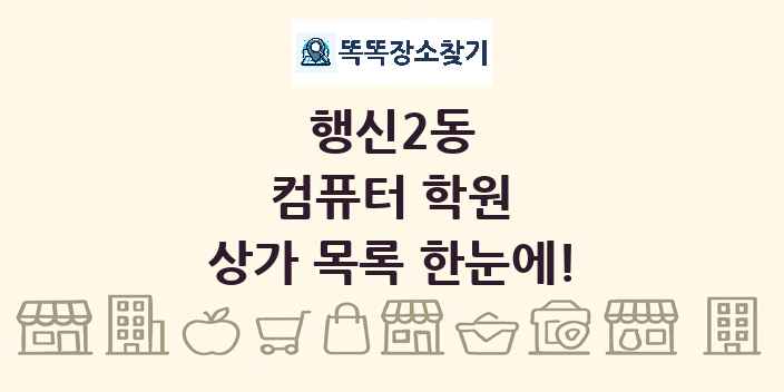 행신2동 컴퓨터 학원 상가 목록 및 정보