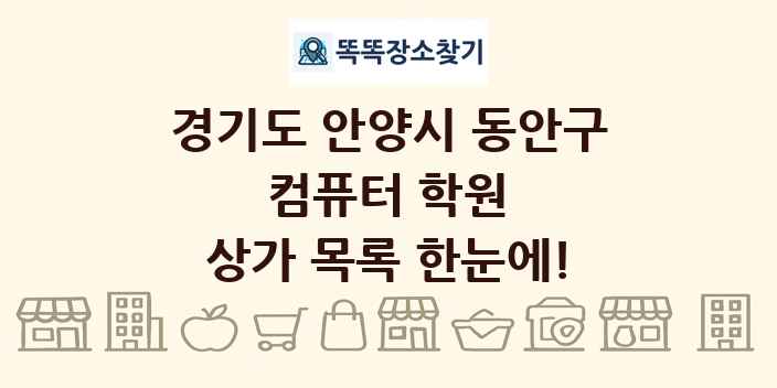 경기도 안양시 동안구 컴퓨터 학원 상가 목록 및 정보