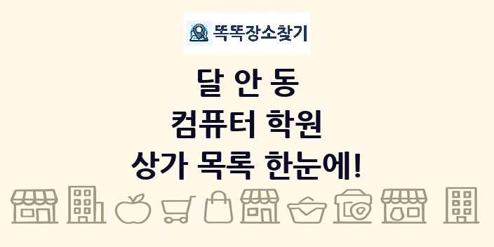 달안동 컴퓨터 학원 상가 목록 및 정보