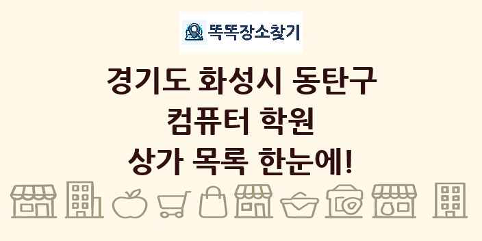 경기도 화성시 동탄구 컴퓨터 학원 상가 목록 및 정보