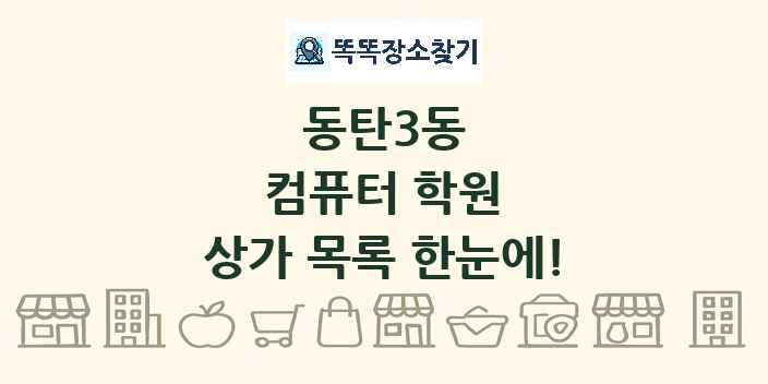 동탄3동 컴퓨터 학원 상가 목록 및 정보