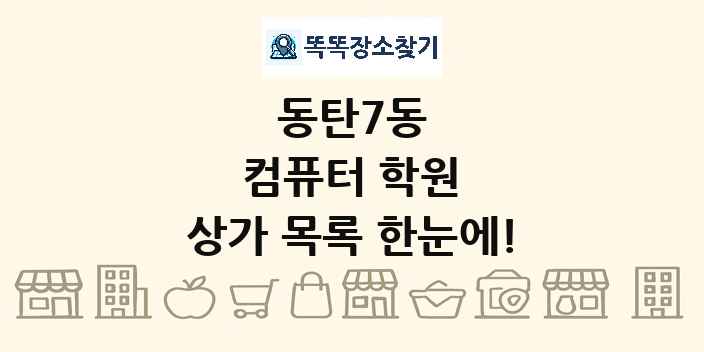 동탄7동 컴퓨터 학원 상가 목록 및 정보