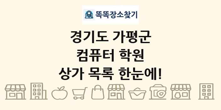 경기도 가평군 컴퓨터 학원 상가 목록 및 정보