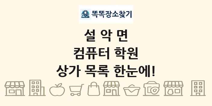설악면 컴퓨터 학원 상가 목록 및 정보