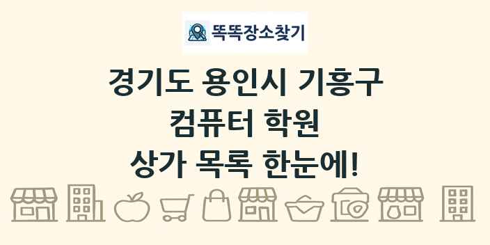 경기도 용인시 기흥구 컴퓨터 학원 상가 목록 및 정보