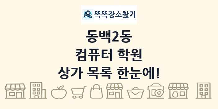 동백2동 컴퓨터 학원 상가 목록 및 정보